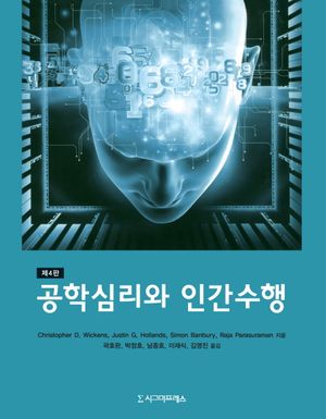 [국내도서] 공학심리와 인간수행