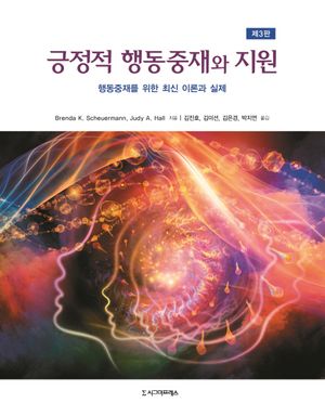 [eBook] 긍정적 행동중재와 지원