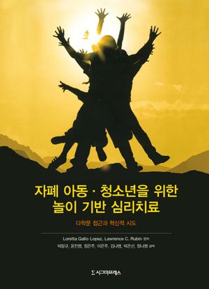 [eBook] 자폐 아동 청소년을 위한 놀이 기반 심리치료