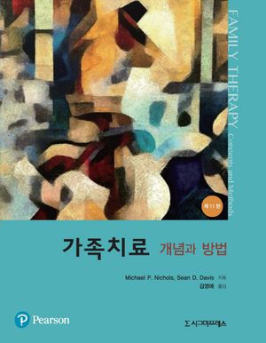[eBook] 가족치료 개념과 방법(11판)