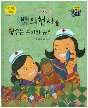백의 천사를 꿈꾸는 유미와 유주(직업동화 내일을 꿈꿔요)(양장본 HardCover)