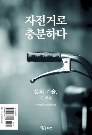 [국내도서] 자전거로 충분하다