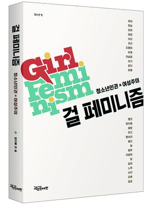 [국내도서] 걸 페미니즘