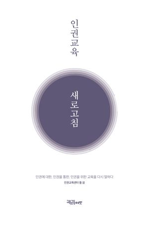 [국내도서] 인권교육 새로고침
