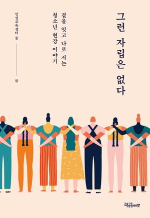 [국내도서] 그런 자립은 없다