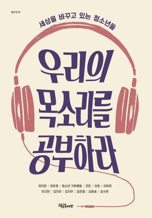 [국내도서] 우리의 목소리를 공부하라