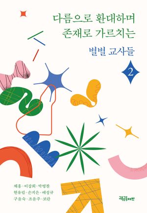 [국내도서] 다름으로 환대하며 존재로 가르치는 별별교사들2