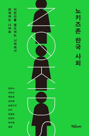 [국내도서] 노키즈존 한국 사회