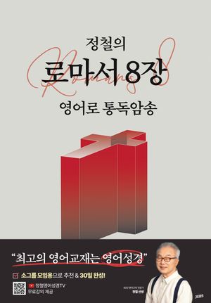 [국내도서] 정철의 로마서 8장 영어로 통독암송
