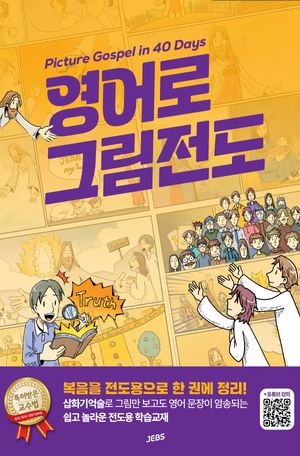 [국내도서] 영어로 그림전도