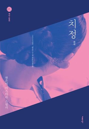 [국내도서] 치정