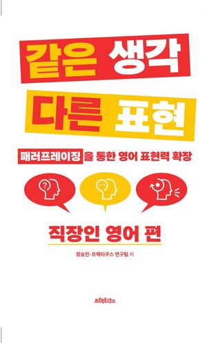 [국내도서] 같은 생각 다른 표현 직장인 영어 편