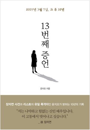 [국내도서] 13번째 증언