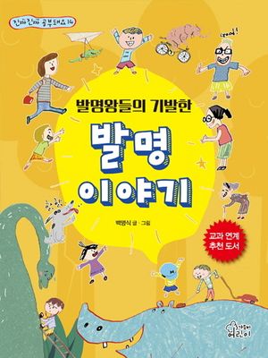 발명왕들의 기발한 발명이야기