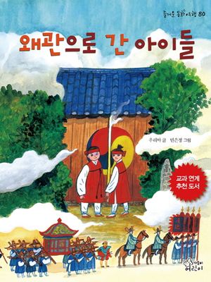 [국내도서] 왜관으로 간 아이들