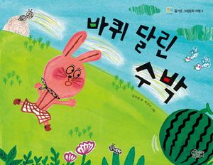 [eBook] 바퀴 달린 수박