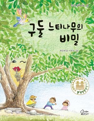 구둘 느티나무의 비밀