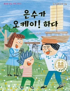 [eBook] 은수가 오케이! 하다