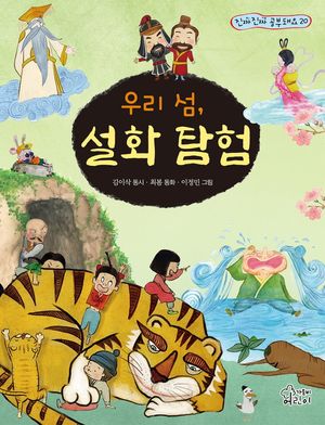 [국내도서] 우리 섬, 설화 탐험