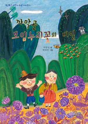 [eBook] 까막골 보임누리꽃의 비밀
