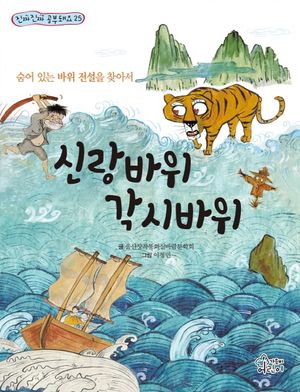 [국내도서] 신랑바위 각시바위