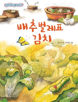 [국내도서] 배추벌레표 김치
