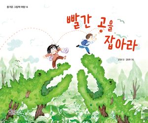 [eBook] 빨간 공을 잡아라