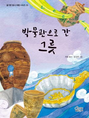 [국내도서] 박물관으로 간 그릇