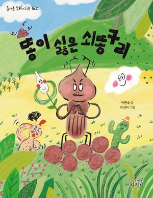 [국내도서] 똥이 싫은 쇠똥구리