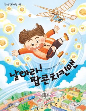 [국내도서] 날아라! 팝콘치킨맨