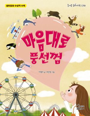 [국내도서] 마음대로 풍선껌