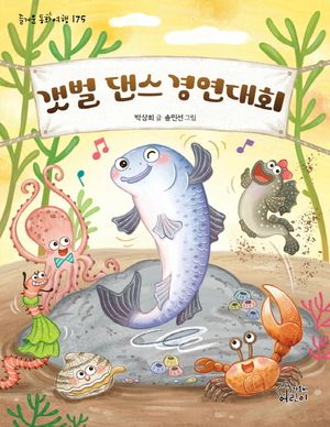 [국내도서] 갯벌 댄스 경연대회