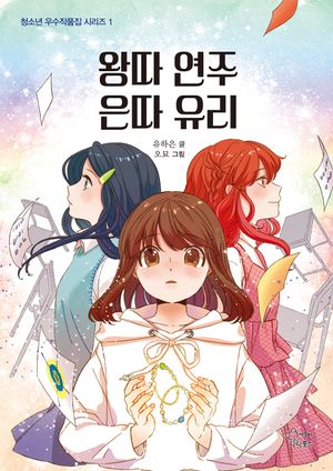 [국내도서] 왕따 연주 은따 유리
