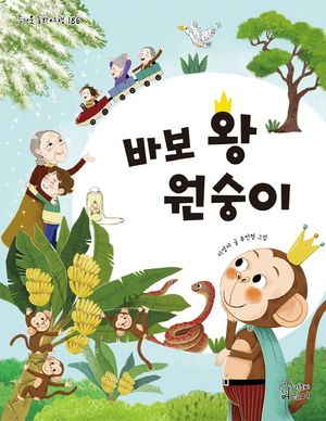 [국내도서] 바보 왕 원숭이