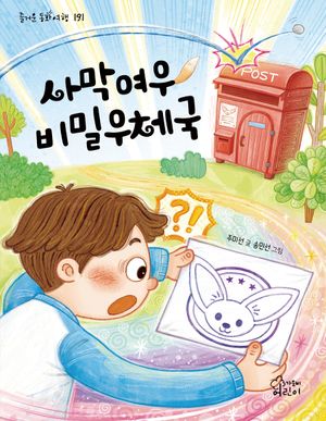 [국내도서] 사막여우 비밀우체국