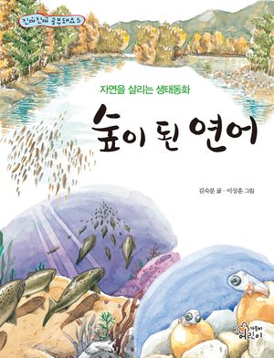 숲이 된 연어