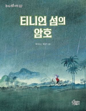 [국내도서] 티니언 섬의 암호