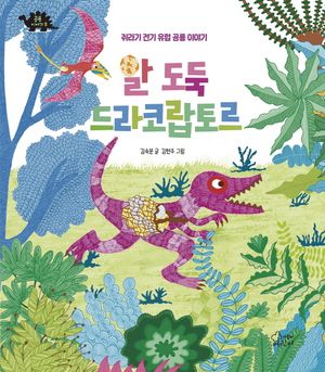 알 도둑 드라코랍토르