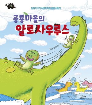 공룡마을의 알로사우루스