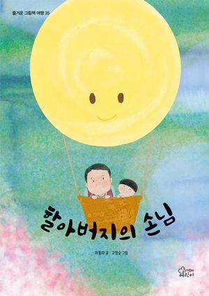 할아버지의 손님