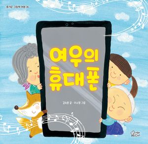 여우의 휴대폰