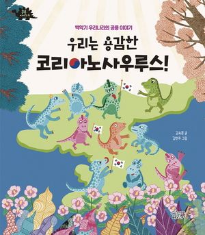 우리는 용감한 코리아노사우루스