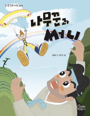 나무꾼과 써니
