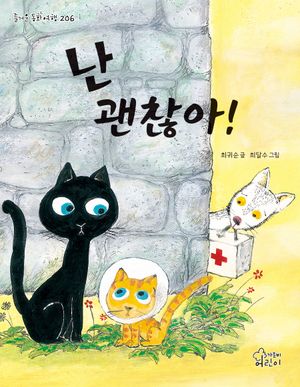 [국내도서] 난 괜찮아!