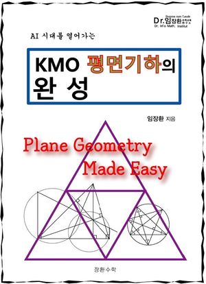 KMO 평면기하의 완성