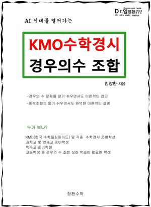 KMO 수학경시 경우의수 조합