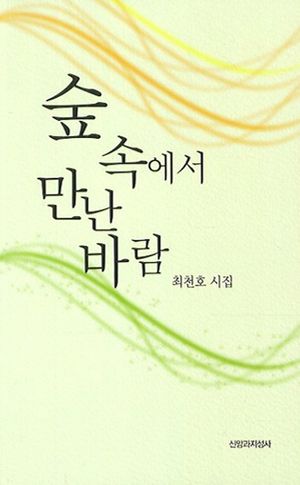 [eBook] 숲 속에서 만난 바람