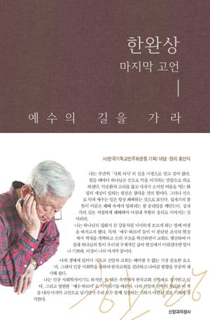 한완상 마지막 고언