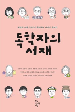 [국내도서] 독학자의 서재
