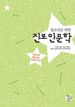 [국내도서] 청소년을 위한 진로인문학